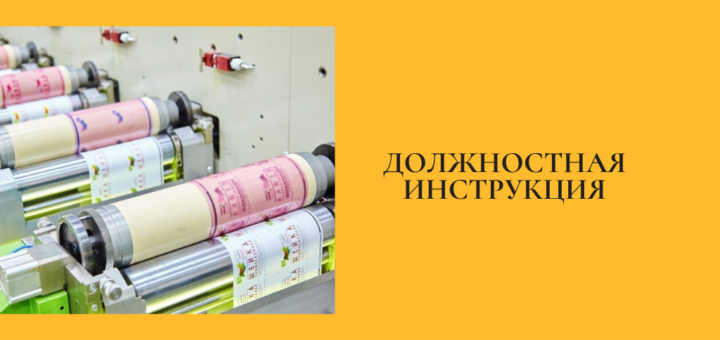 Должностная инструкция оператора оборудования флексографской печати